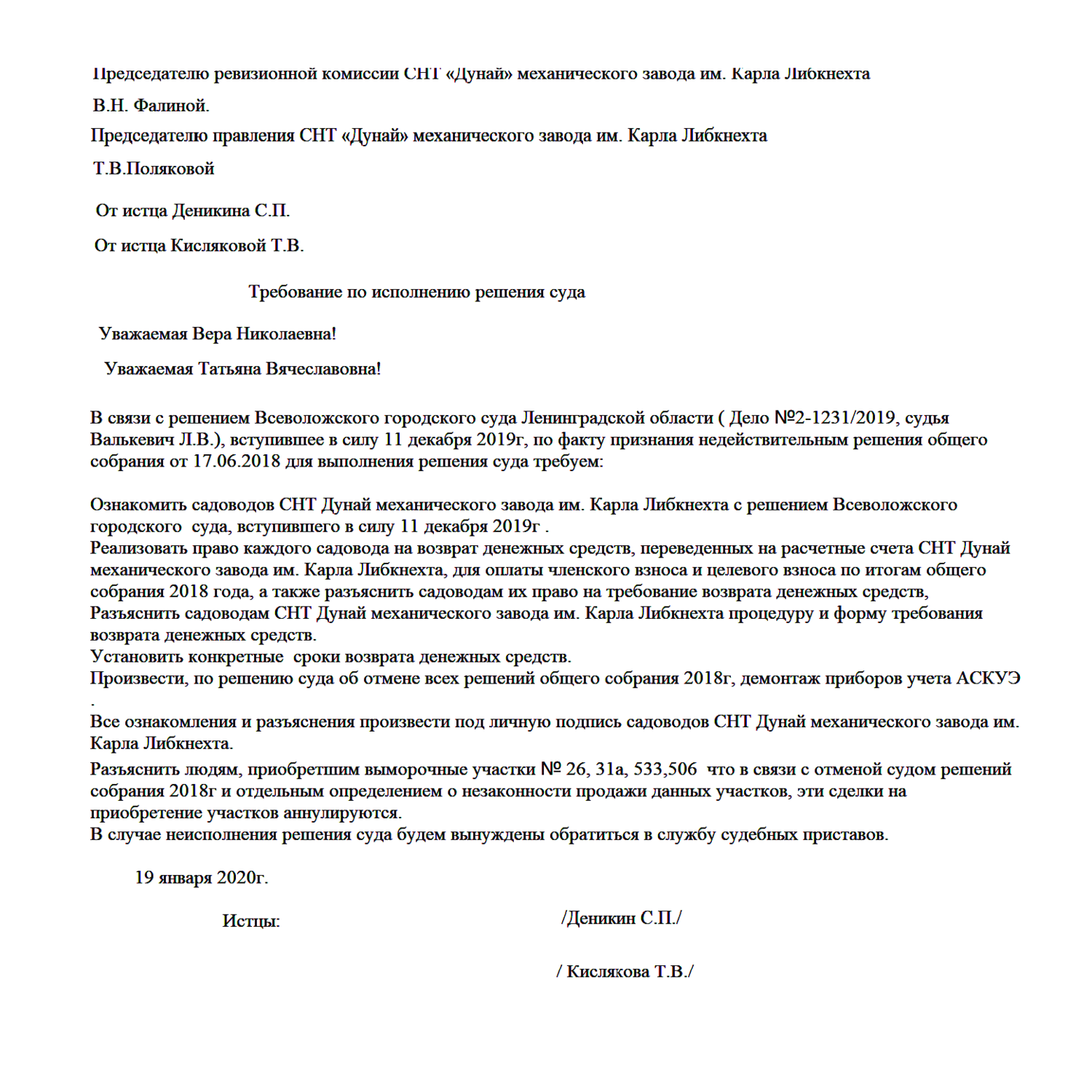 Уважаемые садоводы! Выкладываем требование истцов Деникина С.П. и  Кисляковой Т.В.
